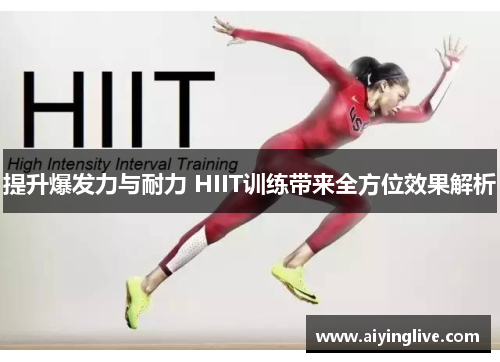 提升爆发力与耐力 HIIT训练带来全方位效果解析