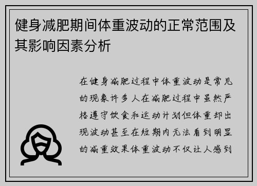 健身减肥期间体重波动的正常范围及其影响因素分析