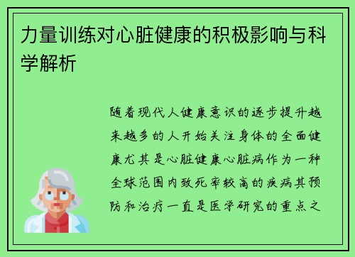 力量训练对心脏健康的积极影响与科学解析