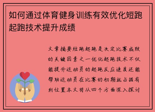 如何通过体育健身训练有效优化短跑起跑技术提升成绩