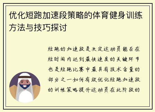 优化短跑加速段策略的体育健身训练方法与技巧探讨