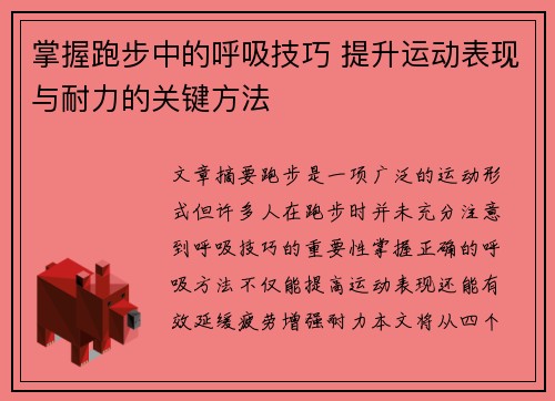 掌握跑步中的呼吸技巧 提升运动表现与耐力的关键方法