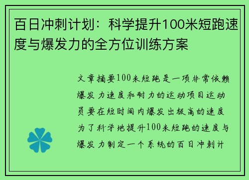 百日冲刺计划：科学提升100米短跑速度与爆发力的全方位训练方案