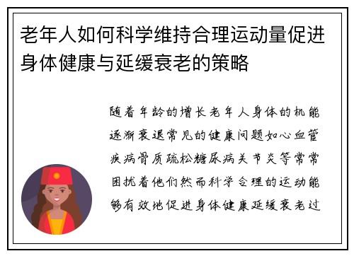 老年人如何科学维持合理运动量促进身体健康与延缓衰老的策略