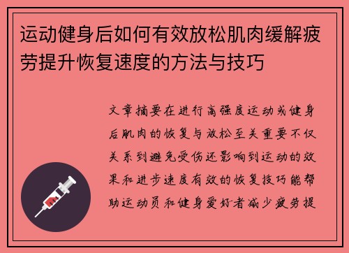 运动健身后如何有效放松肌肉缓解疲劳提升恢复速度的方法与技巧