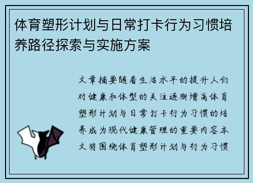 体育塑形计划与日常打卡行为习惯培养路径探索与实施方案