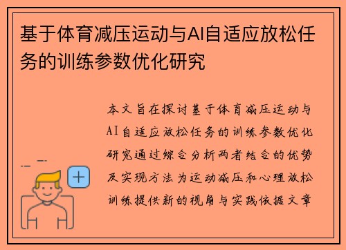 基于体育减压运动与AI自适应放松任务的训练参数优化研究