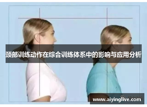 颈部训练动作在综合训练体系中的影响与应用分析