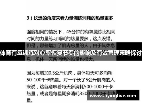 体育有氧训练对心率恢复节奏的影响及有效管理策略探讨